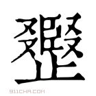 康熙字典 𣦪