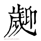 康熙字典 𣦫