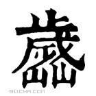 康熙字典 𣦭