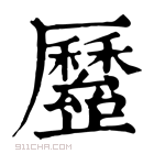 康熙字典 𡓸