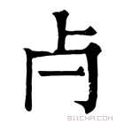 康熙字典 𣦵