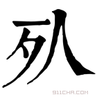 康熙字典 𣦹