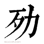 康熙字典 𣦺