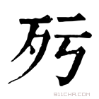 康熙字典 𣧁