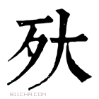 康熙字典 𣧂