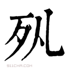 康熙字典 𣧇