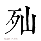 康熙字典 𣧈