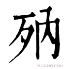 康熙字典 𣧍