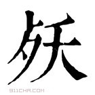 康熙字典 𣧕