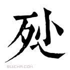 康熙字典 𣧖