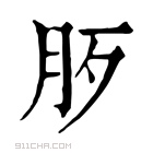 康熙字典 𣧚