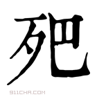 康熙字典 𣧜