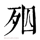 康熙字典 𣧝