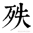 康熙字典 𣧞