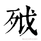 康熙字典 𣧡