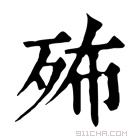 康熙字典 𣧦