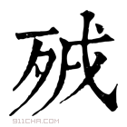 康熙字典 𣧵