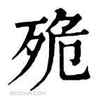 康熙字典 𣧼