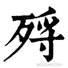 康熙字典 𣨅