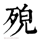 康熙字典 𣨆