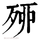 康熙字典 𣨇