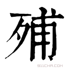 康熙字典 𣨈