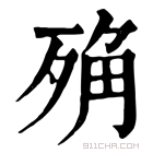 康熙字典 𣨍