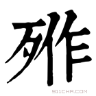 康熙字典 𣨐