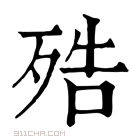 康熙字典 𣨓