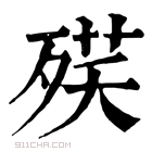 康熙字典 𣨘