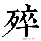 康熙字典 𣨛