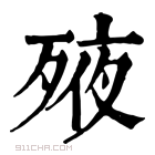 康熙字典 𣨜