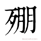 康熙字典 𣨥