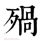 康熙字典 𣨱