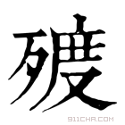 康熙字典 𣨲