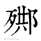 康熙字典 𣨳