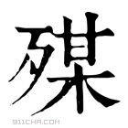 康熙字典 𣨴