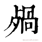 康熙字典 𣨷