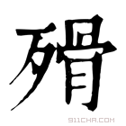 康熙字典 𣨺