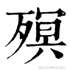 康熙字典 𣩆