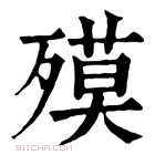 康熙字典 𣩎