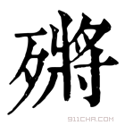 康熙字典 𣩗