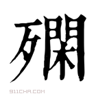 康熙字典 𣩝