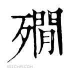 康熙字典 𣩞