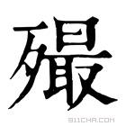 康熙字典 𣩡