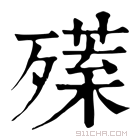 康熙字典 𣩣