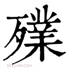 康熙字典 𣩫