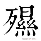 康熙字典 𣩯