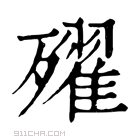 康熙字典 𣩰