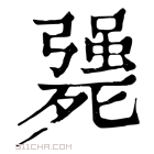 康熙字典 𣩴